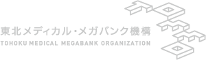 東北メディカル・メガバンク機構