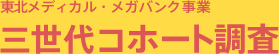 三世代コホート調査