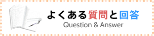 よくある質問と回答