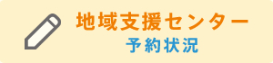 地域支援センター 予約状況