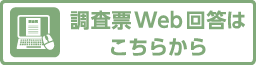 調査票web回答はこちらから