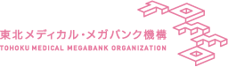 東北大学メディカル・メガバンク機構 ウェブサイトへ