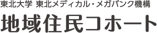 地域住民コホート トップページへ