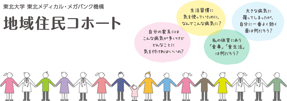 東北大学メディカル・メガバンク機構 地域住民コホート