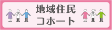 地域住民コホート調査