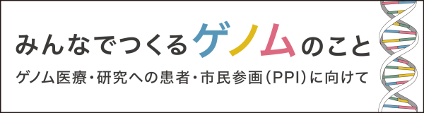 みんなでつくるゲノムのこと