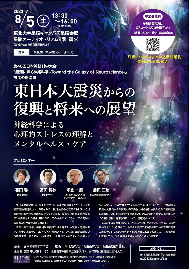 第46回日本神経科学大会 市民公開講座「東日本大震災からの復興と将来