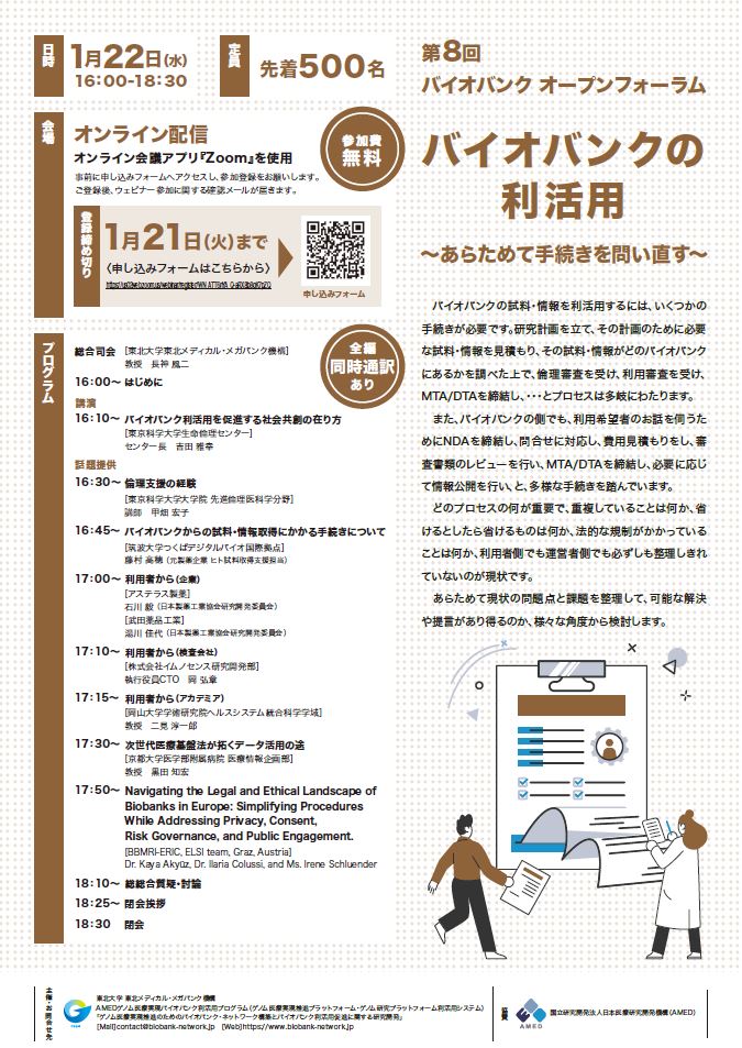 第8回バイオバンク オープンフォーラム「バイオバンクの利活用