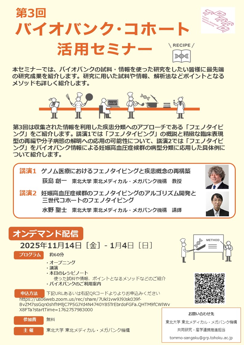 開催案内】第3回バイオバンク・コホート活用セミナーをオンデマンドで