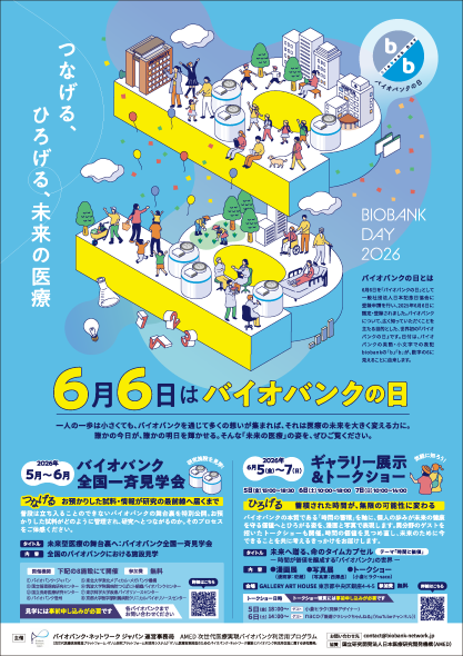 バイオバンク全国一斉見学会開催のお知らせ（仙台開催：5/28、6/20