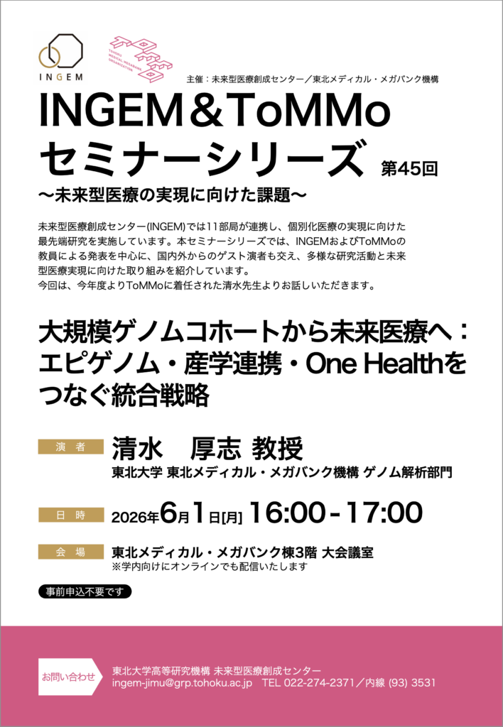 INGEM & ToMMoセミナーシリーズ第45回を開催します（6/1）｜東北