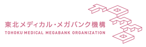 東北大学 東北メディカル・メガバンク機構