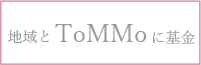 地域とToMMoに基金