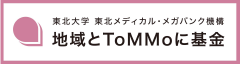 地域とToMMoに基金