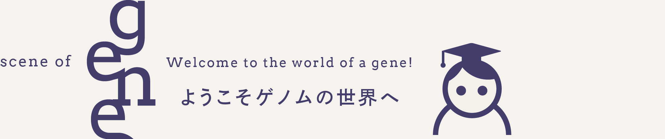 川嶋順子 | ようこそゲノムの世界へ