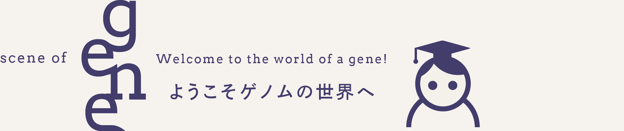 ようこそゲノムの世界へ｜ゲノムに関する様々な情報を発信していきます。 - Part 5