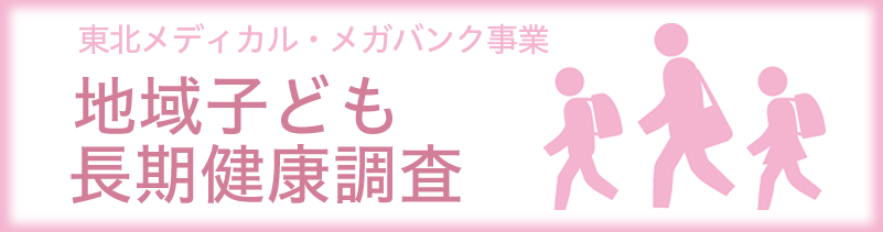 地域子ども長期健康調査
