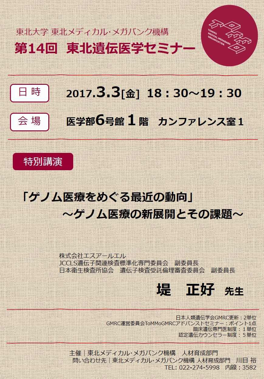 第14回東北遺伝医学セミナー開催のお知らせ 3 3 東北メディカル メガバンク機構
