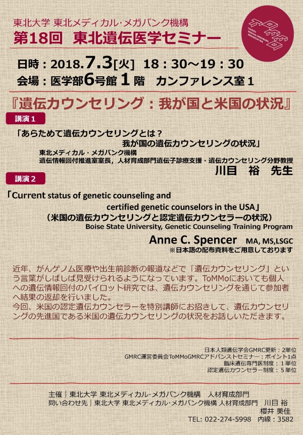 第18回東北遺伝医学セミナー開催のお知らせ 7月3日 東北メディカル メガバンク機構