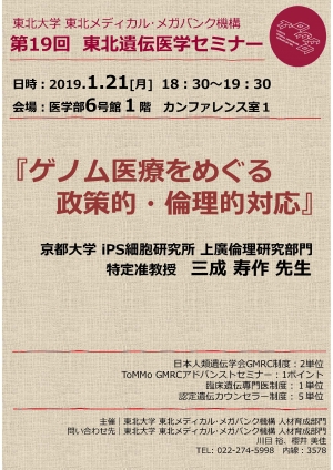 第19回東北遺伝医学セミナー開催のお知らせ 1月21日 東北メディカル メガバンク機構