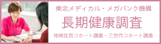 東北メディカル・メガバンク機構 長期健康調査