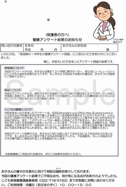 地域子ども長期健康調査